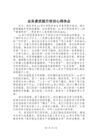 业务素质提升培训心得体会