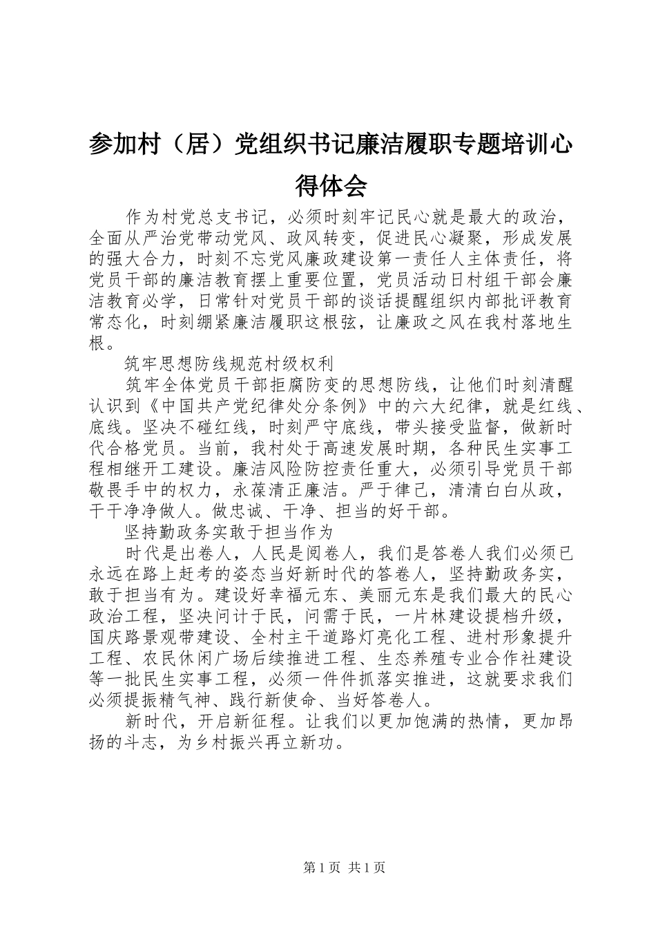 参加村（居）党组织书记廉洁履职专题培训心得体会_第1页