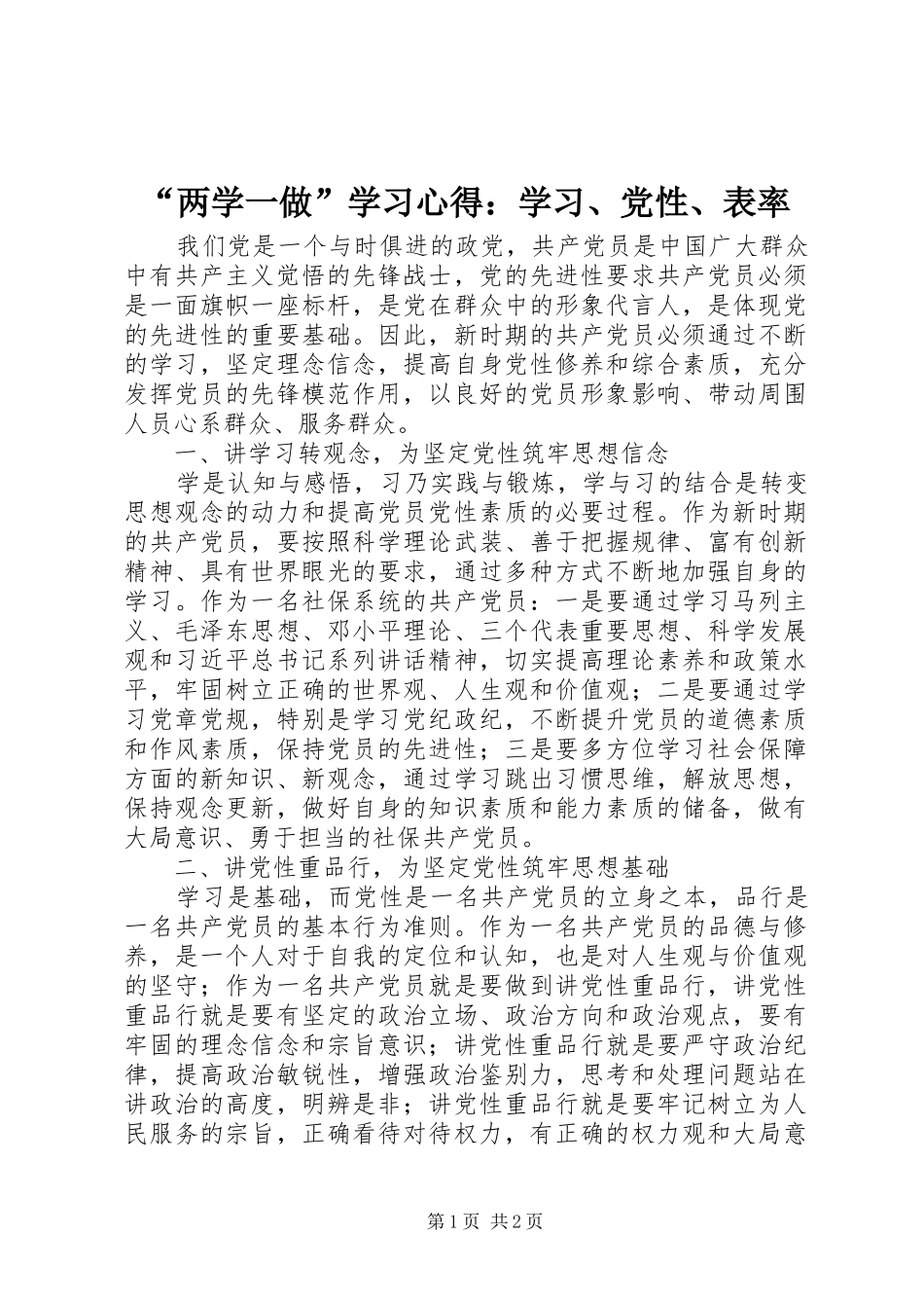 “两学一做”学习心得：学习、党性、表率_第1页