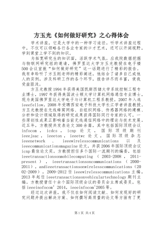 方玉光《如何做好研究》之心得体会