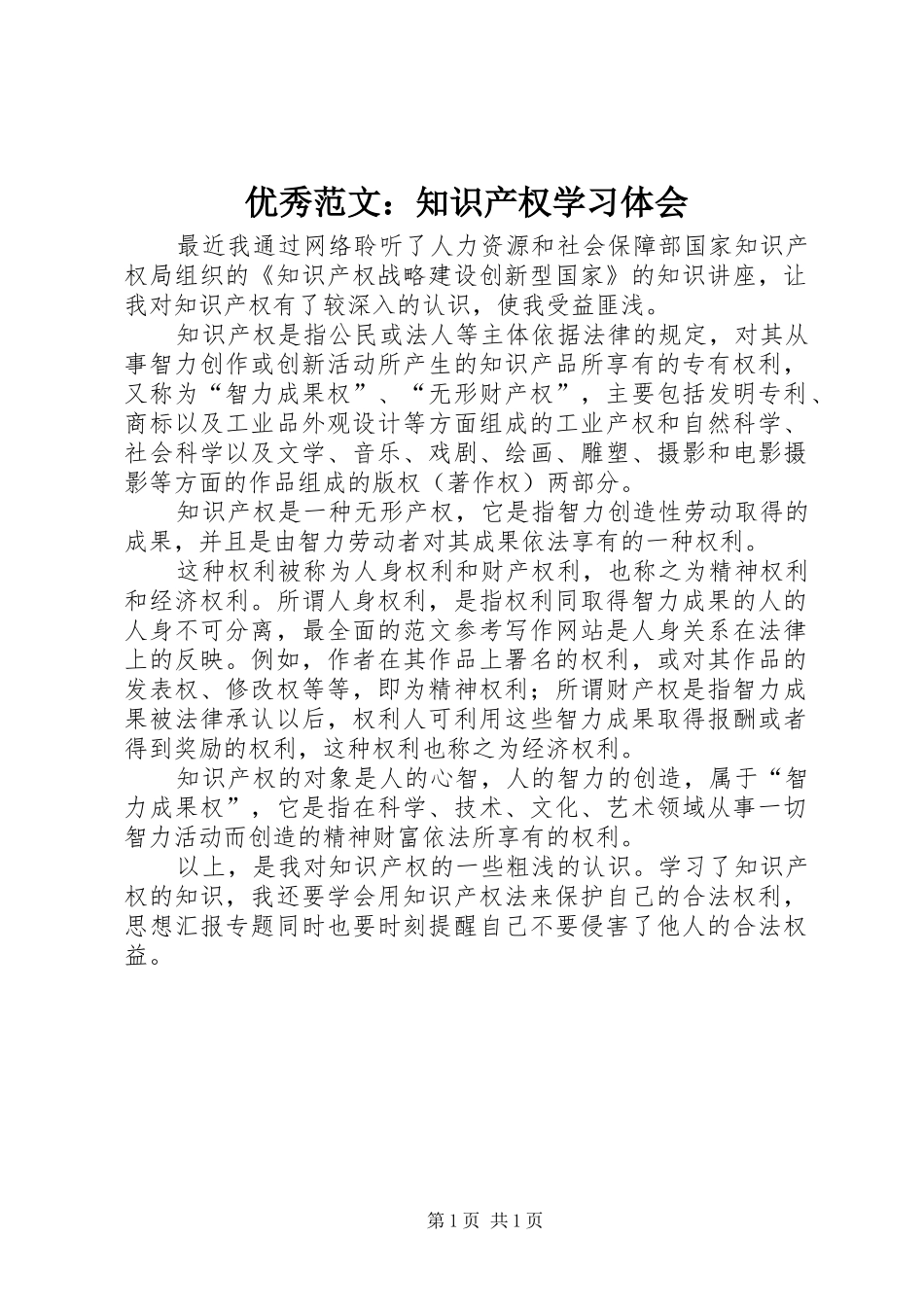优秀范文：知识产权学习体会_第1页