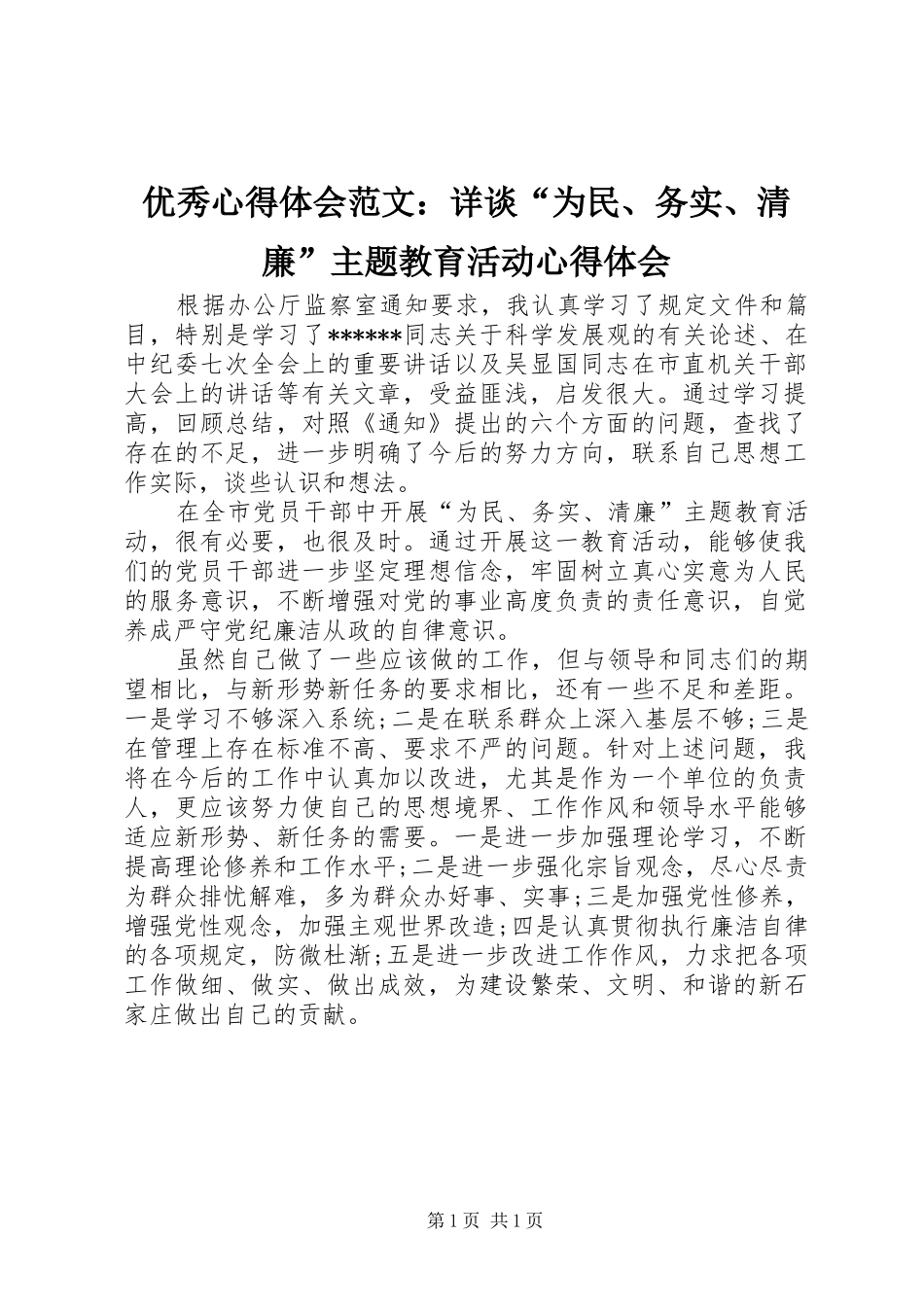 优秀心得体会范文：详谈“为民、务实、清廉”主题教育活动心得体会_第1页