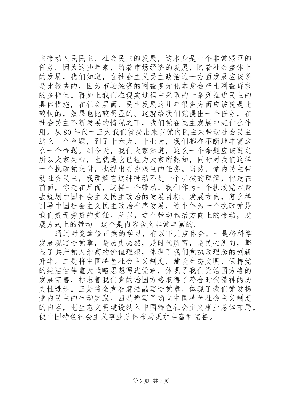周四方学习新党章心得体会_第2页