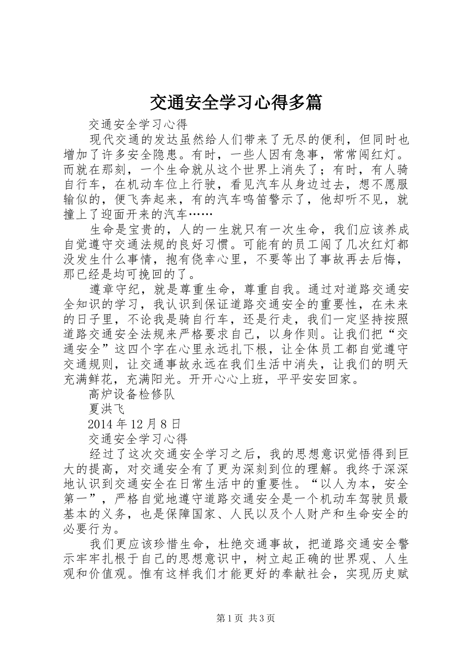 交通安全学习心得多篇_第1页