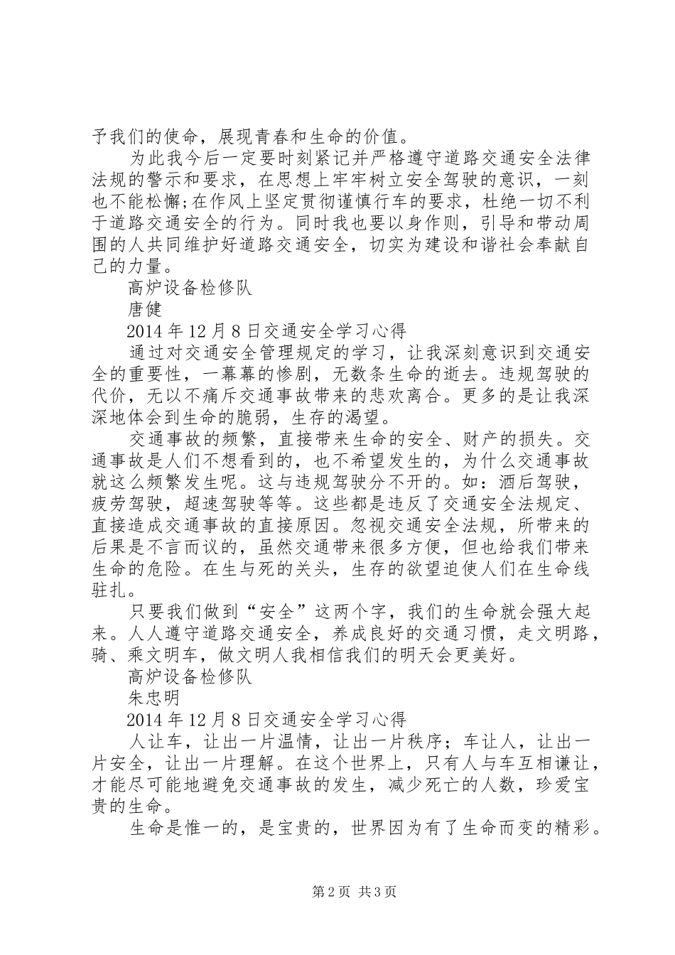 交通安全学习心得多篇_第2页