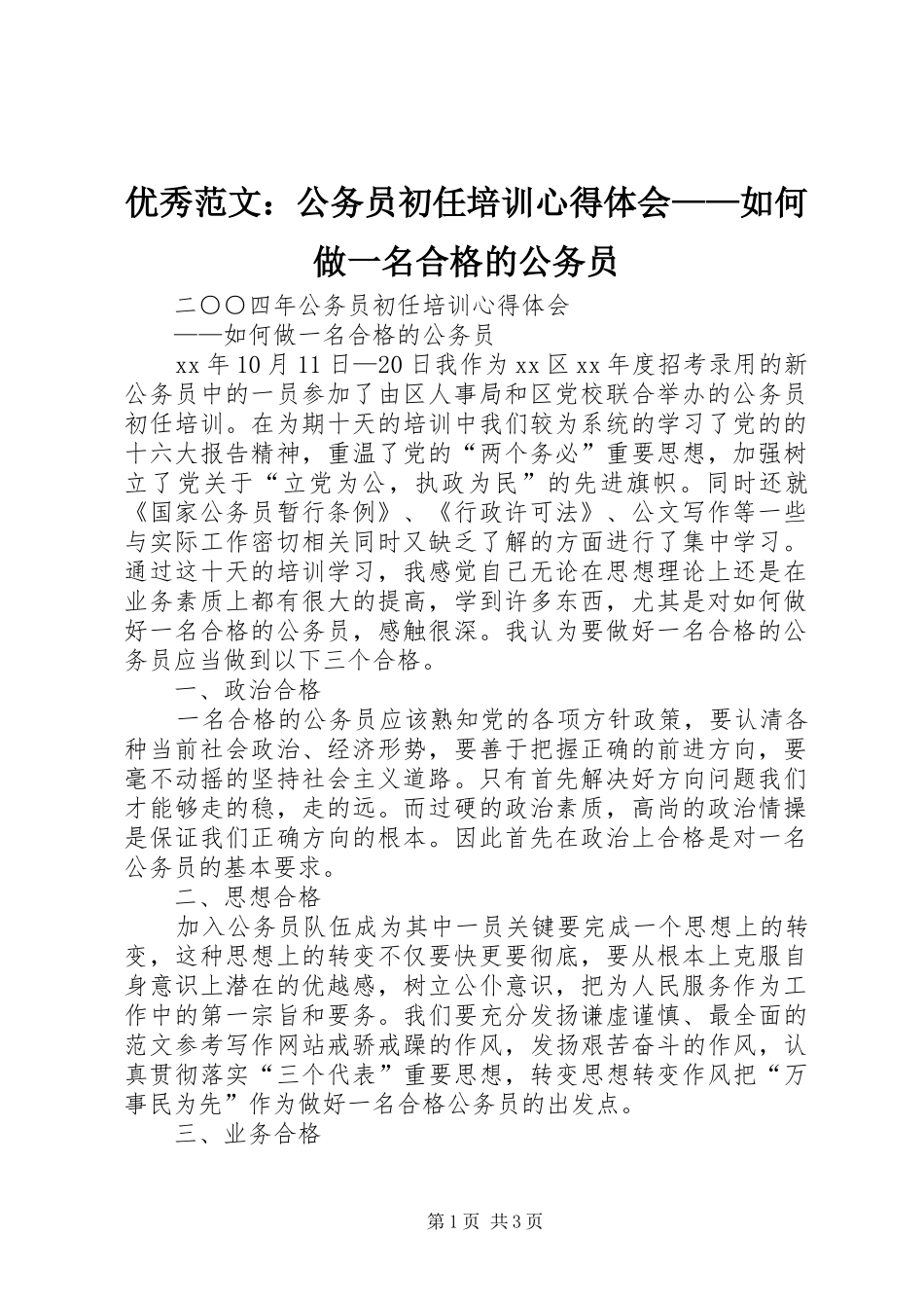 优秀范文：公务员初任培训心得体会——如何做一名合格的公务员_第1页