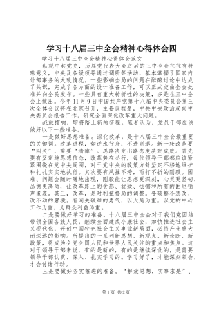 学习十八届三中全会精神心得体会四