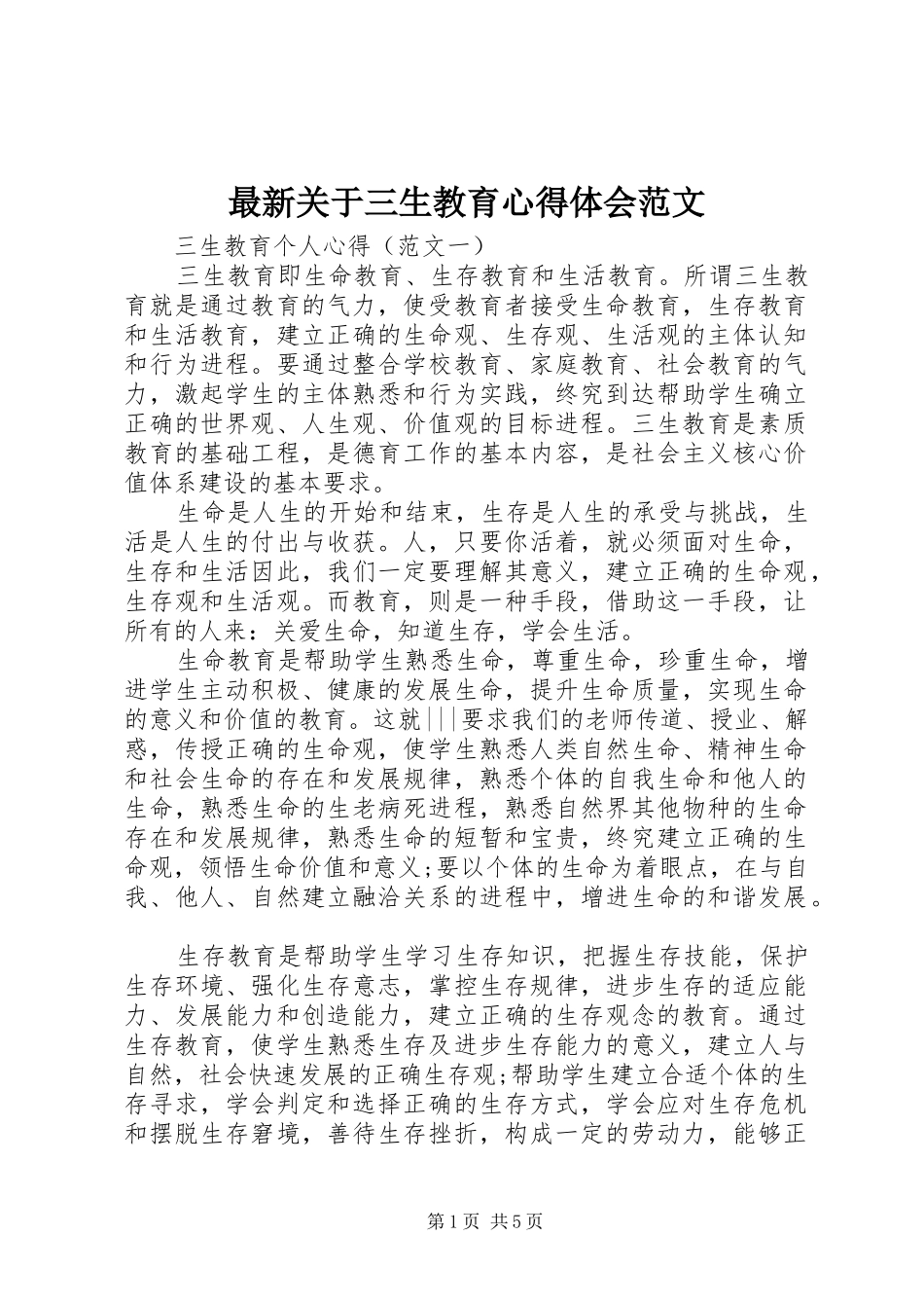 最新关于三生教育心得体会范文_第1页