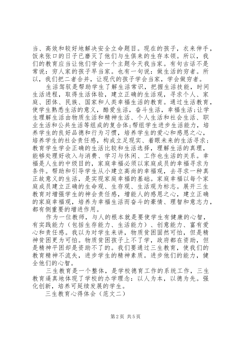 最新关于三生教育心得体会范文_第2页