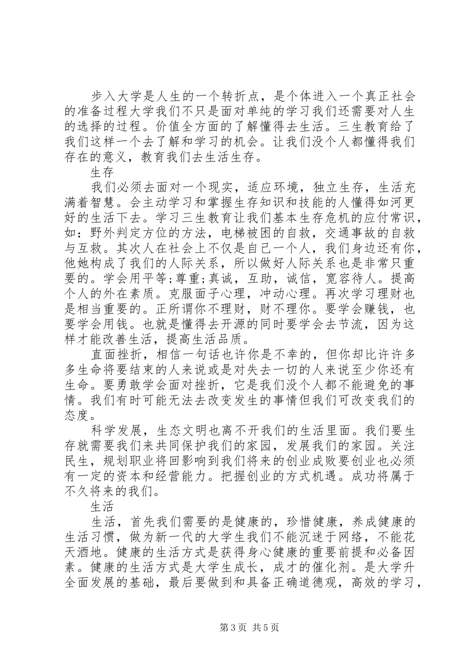 最新关于三生教育心得体会范文_第3页