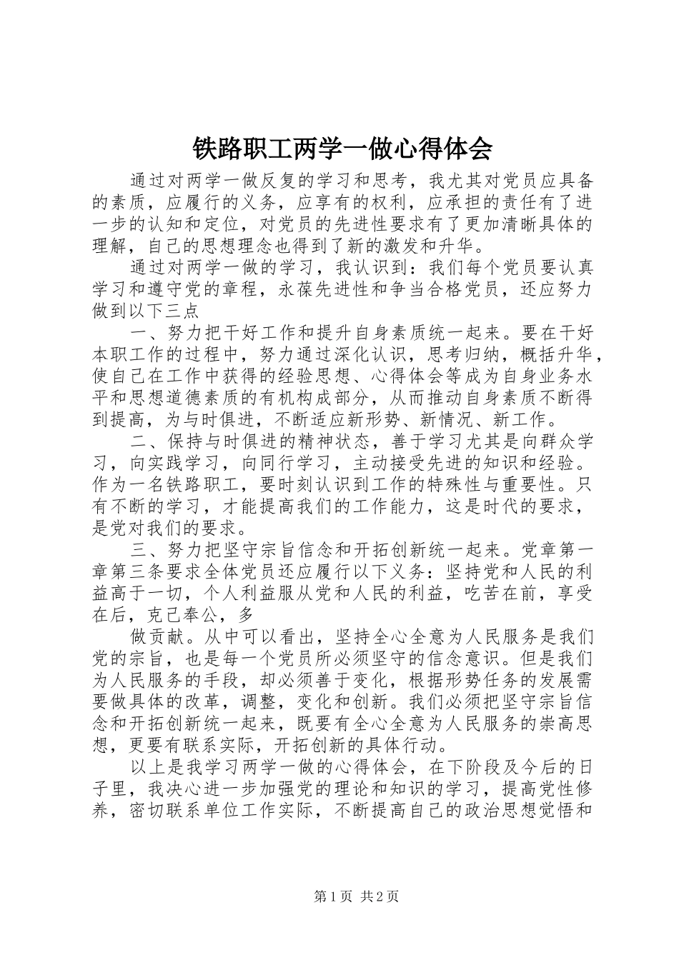 铁路职工两学一做心得体会_第1页