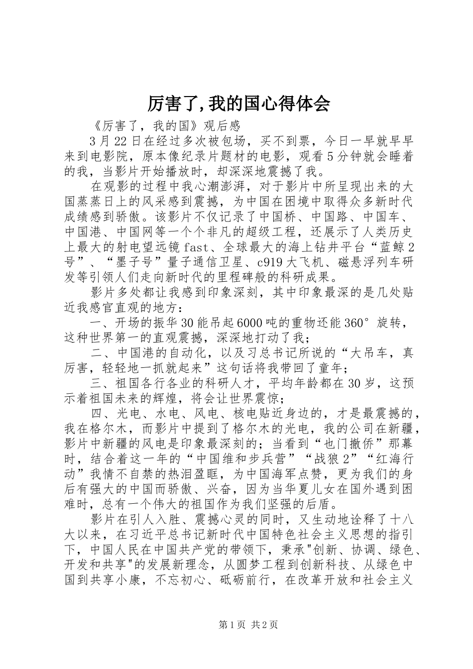厉害了,我的国心得体会_第1页