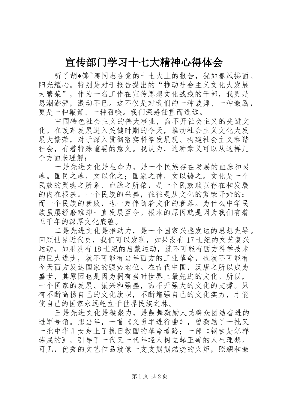 宣传部门学习十七大精神心得体会_第1页
