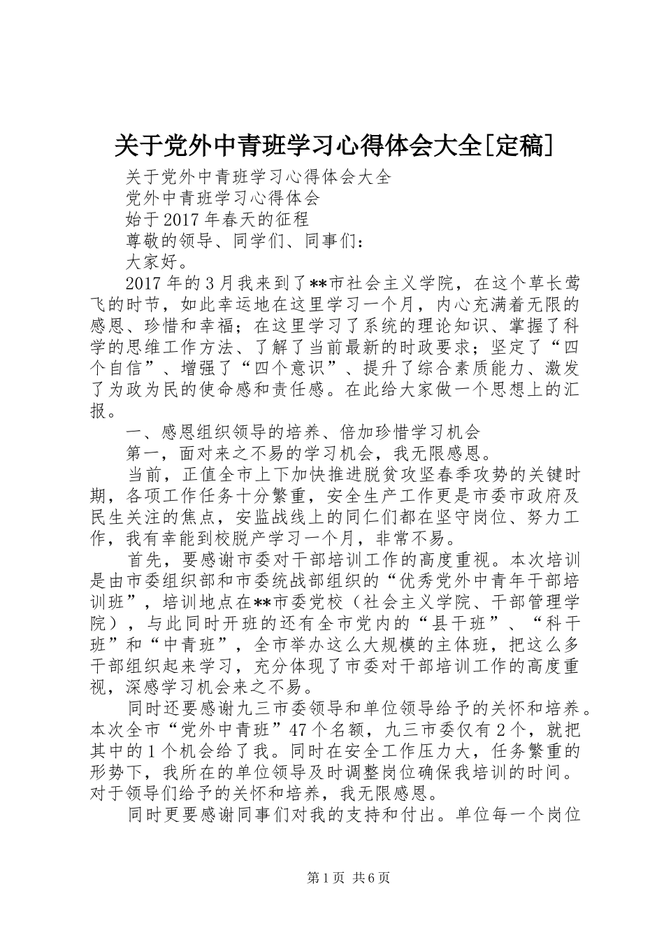 关于党外中青班学习心得体会大全[定稿]_第1页