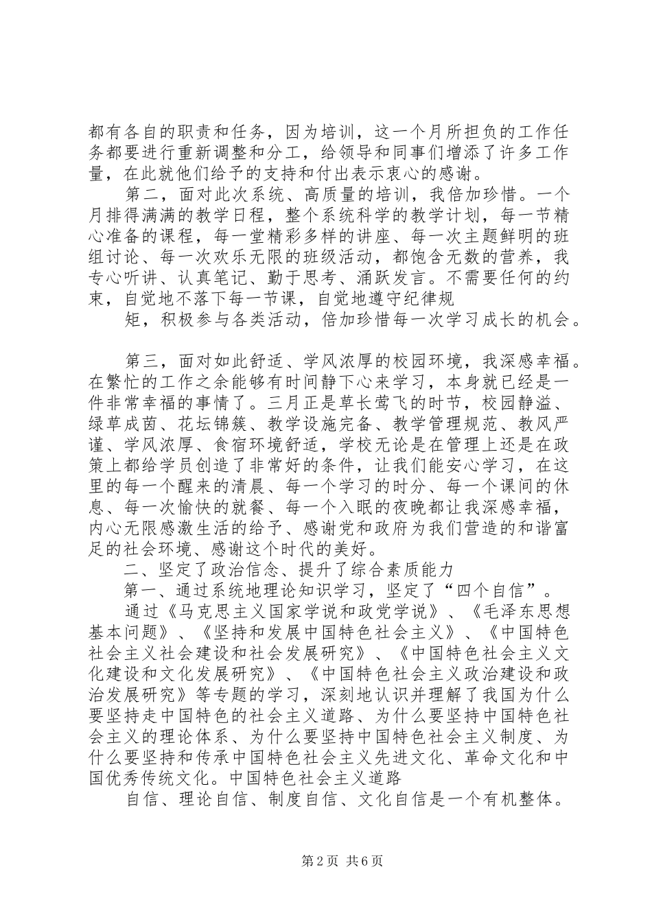 关于党外中青班学习心得体会大全[定稿]_第2页