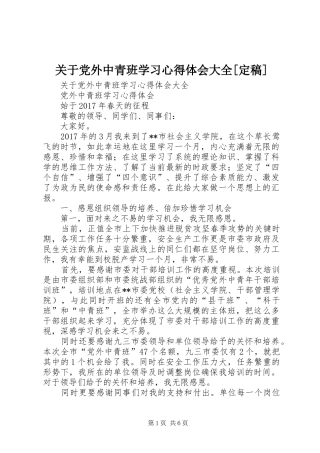 关于党外中青班学习心得体会大全[定稿]