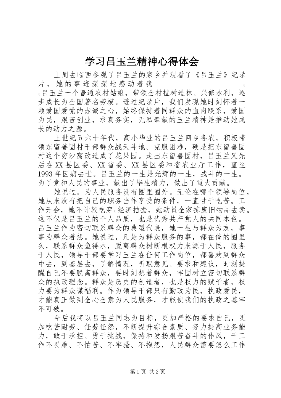 学习吕玉兰精神心得体会_第1页