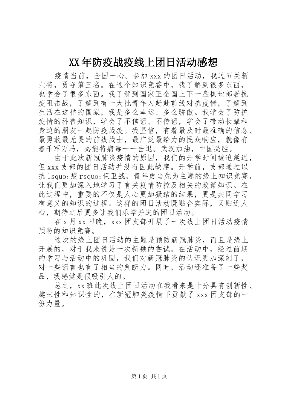 XX年防疫战疫线上团日活动感想_第1页