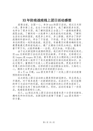 XX年防疫战疫线上团日活动感想