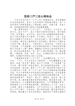坚持三严三实心得体会