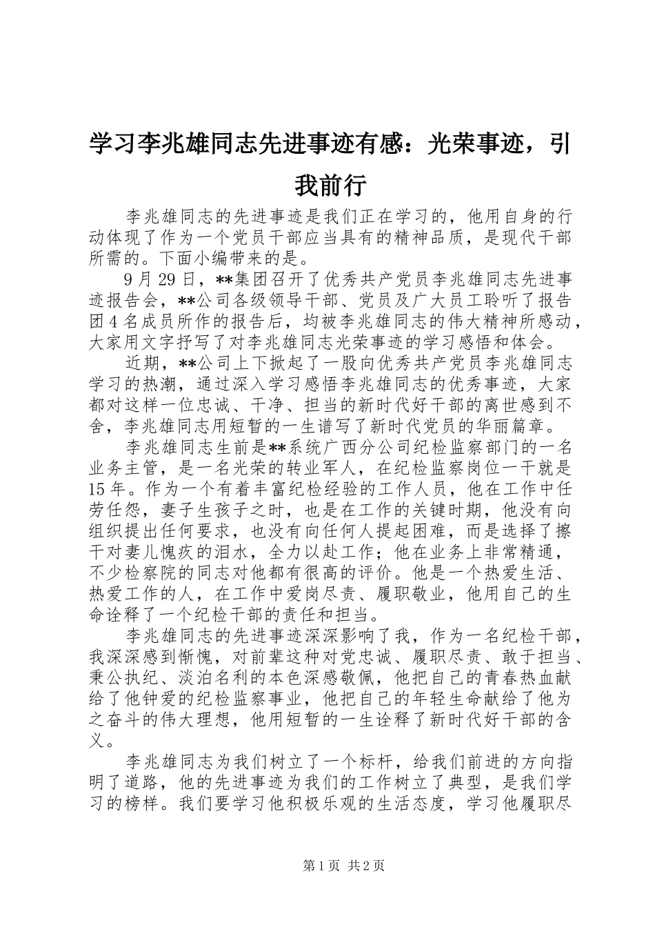 学习李兆雄同志先进事迹有感：光荣事迹，引我前行_第1页
