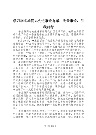学习李兆雄同志先进事迹有感：光荣事迹，引我前行