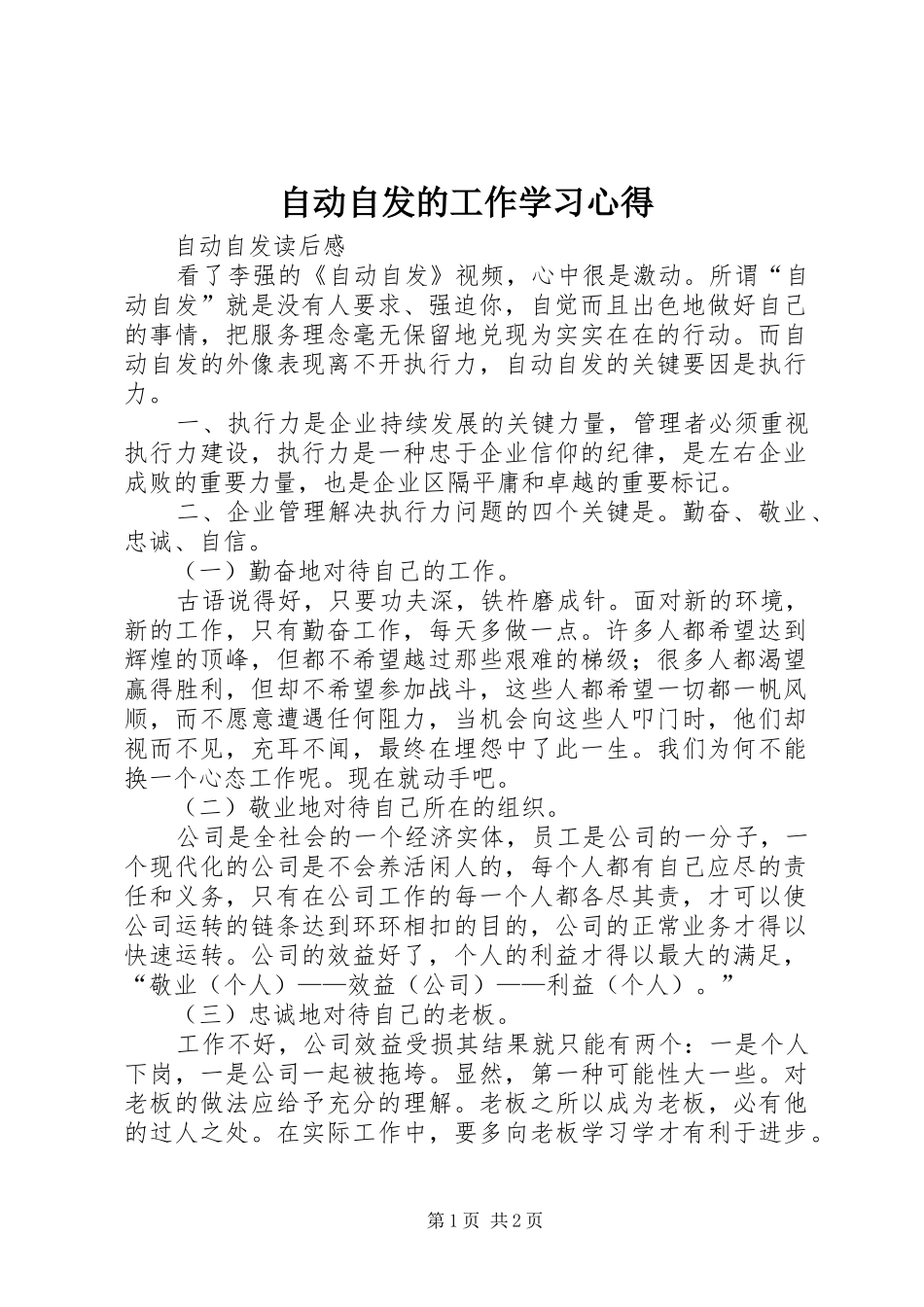 自动自发的工作学习心得_第1页