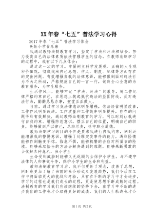 XX年春“七五”普法学习心得