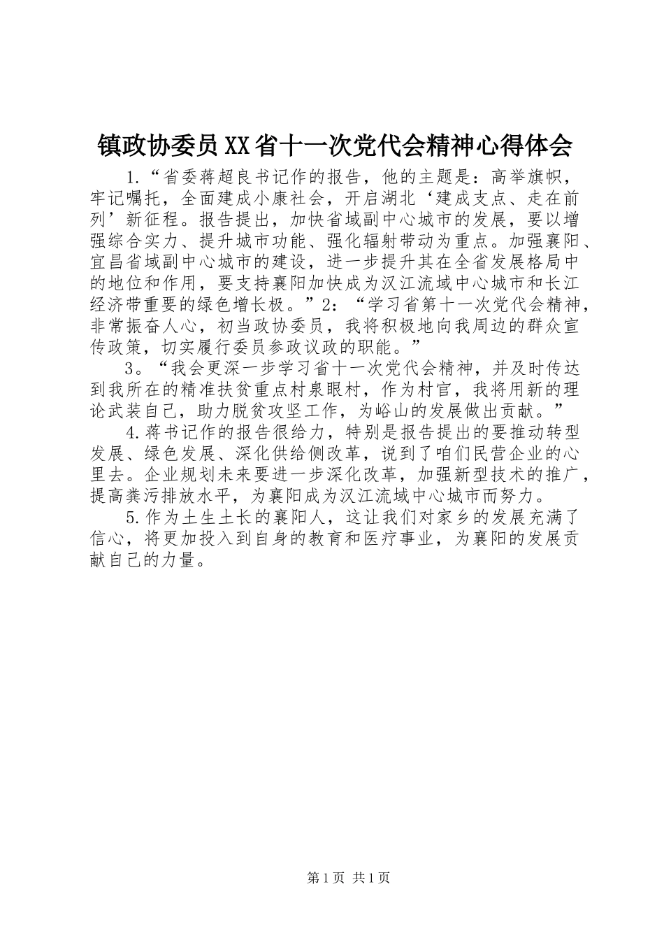 镇政协委员XX省十一次党代会精神心得体会_第1页