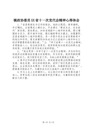 镇政协委员XX省十一次党代会精神心得体会