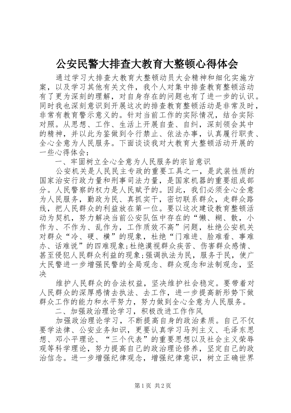 公安民警大排查大教育大整顿心得体会_第1页