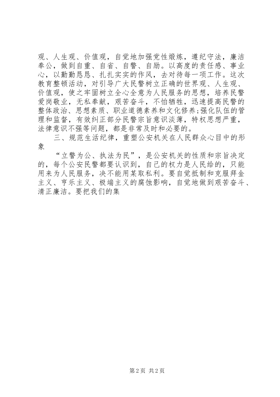 公安民警大排查大教育大整顿心得体会_第2页