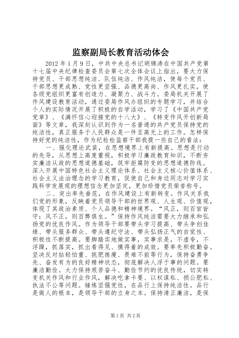 监察副局长教育活动体会_第1页