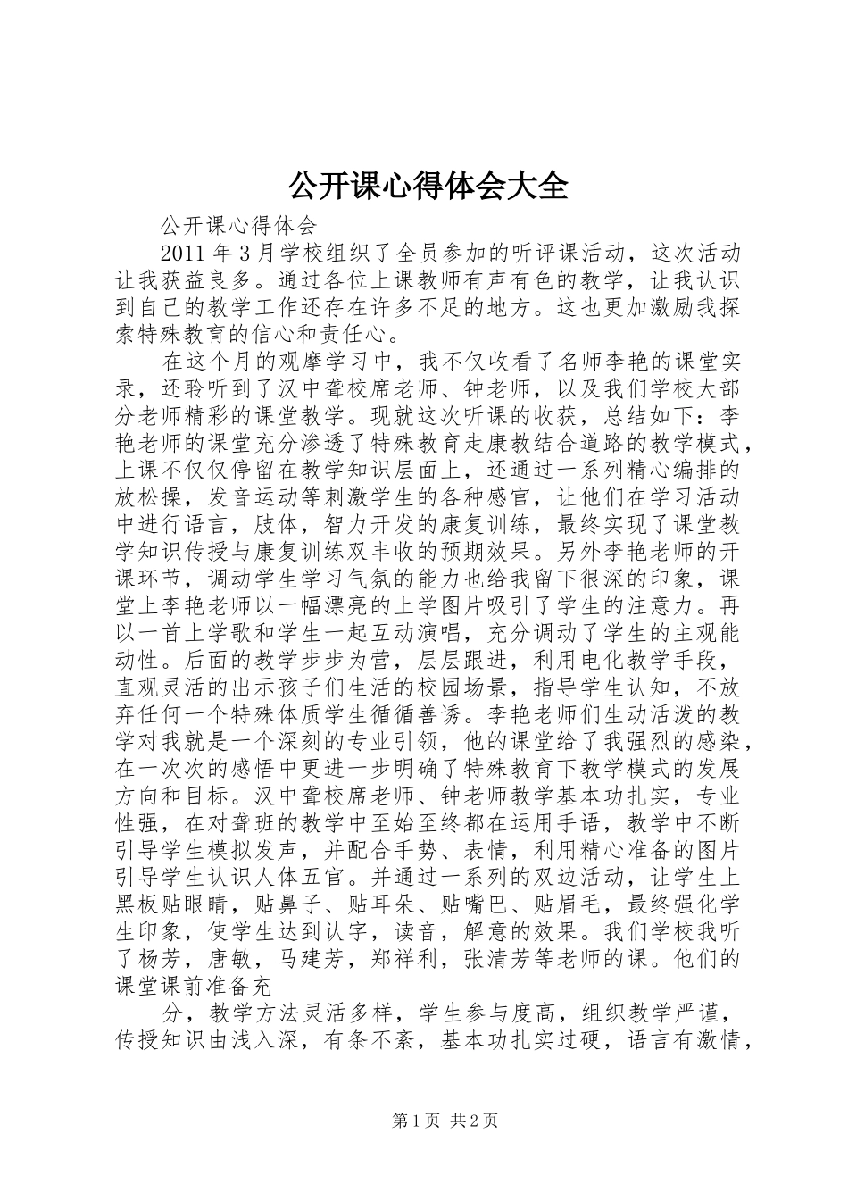 公开课心得体会大全_第1页