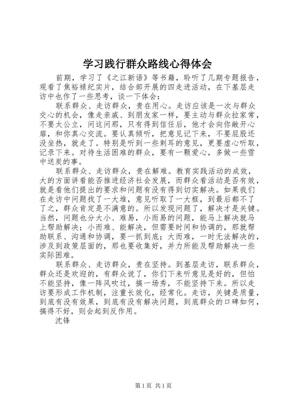 学习践行群众路线心得体会_第1页