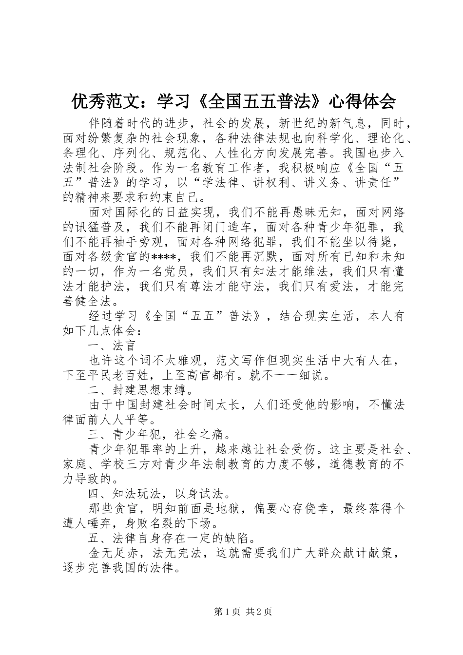 优秀范文：学习《全国五五普法》心得体会_第1页