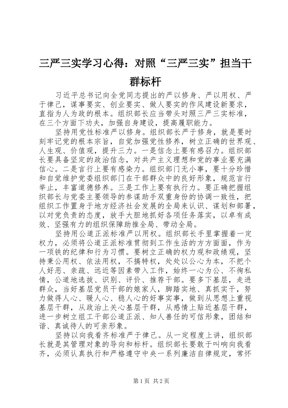 三严三实学习心得：对照“三严三实”担当干群标杆_第1页