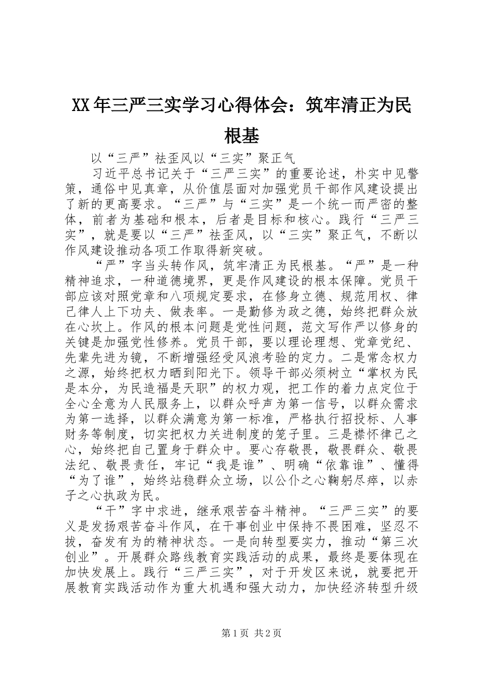 XX年三严三实学习心得体会：筑牢清正为民根基_第1页
