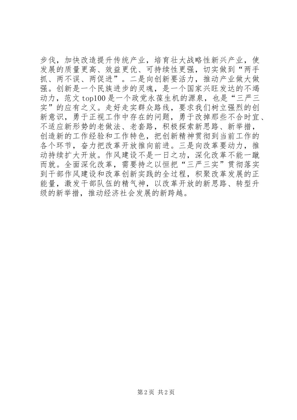 XX年三严三实学习心得体会：筑牢清正为民根基_第2页