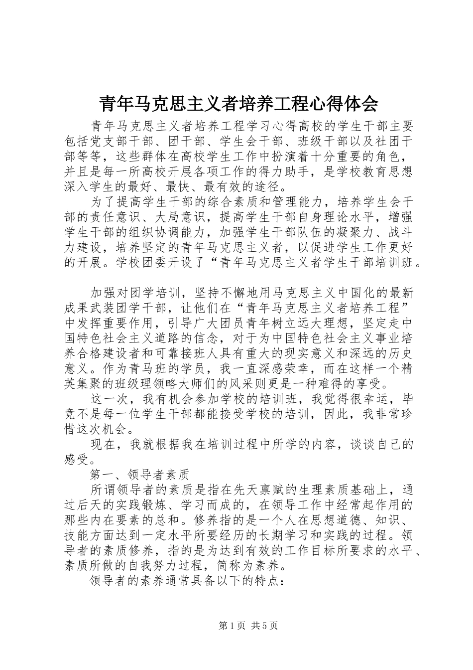 青年马克思主义者培养工程心得体会_第1页