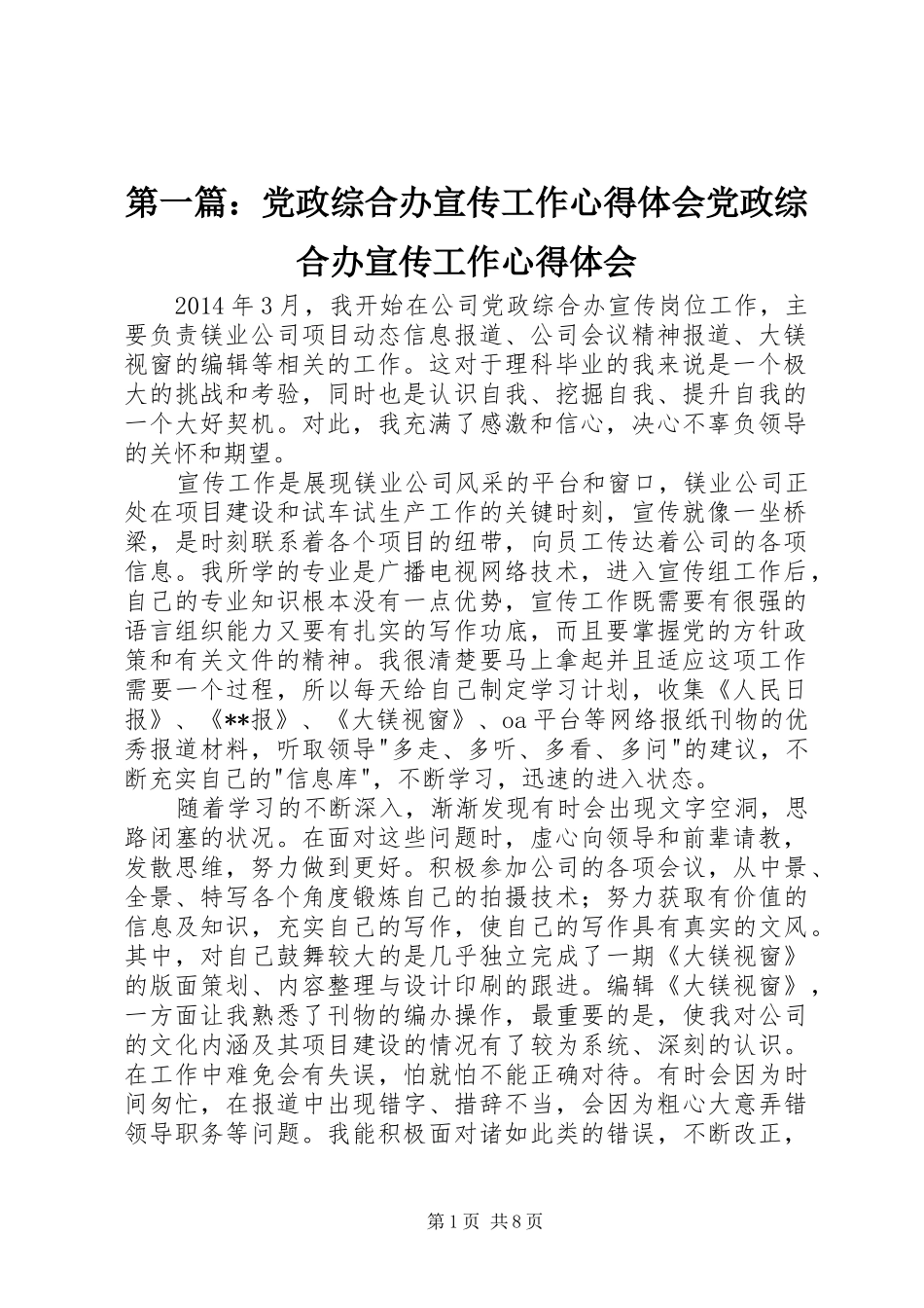 第一篇：党政综合办宣传工作心得体会党政综合办宣传工作心得体会_第1页