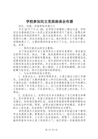 学校参加民主党派座谈会有感