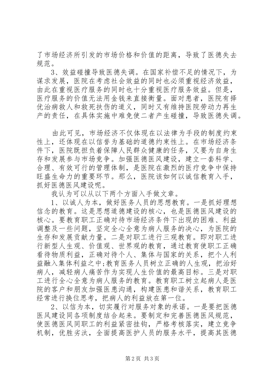 医德医风教育心得体会_第2页