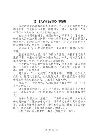 读《动物故事》有感