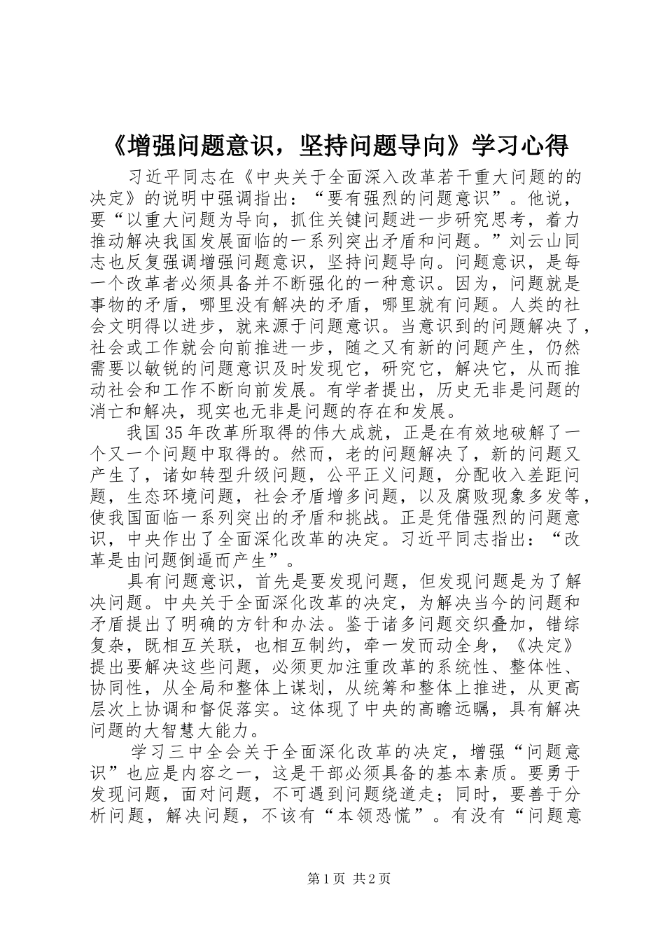 《增强问题意识，坚持问题导向》学习心得_第1页