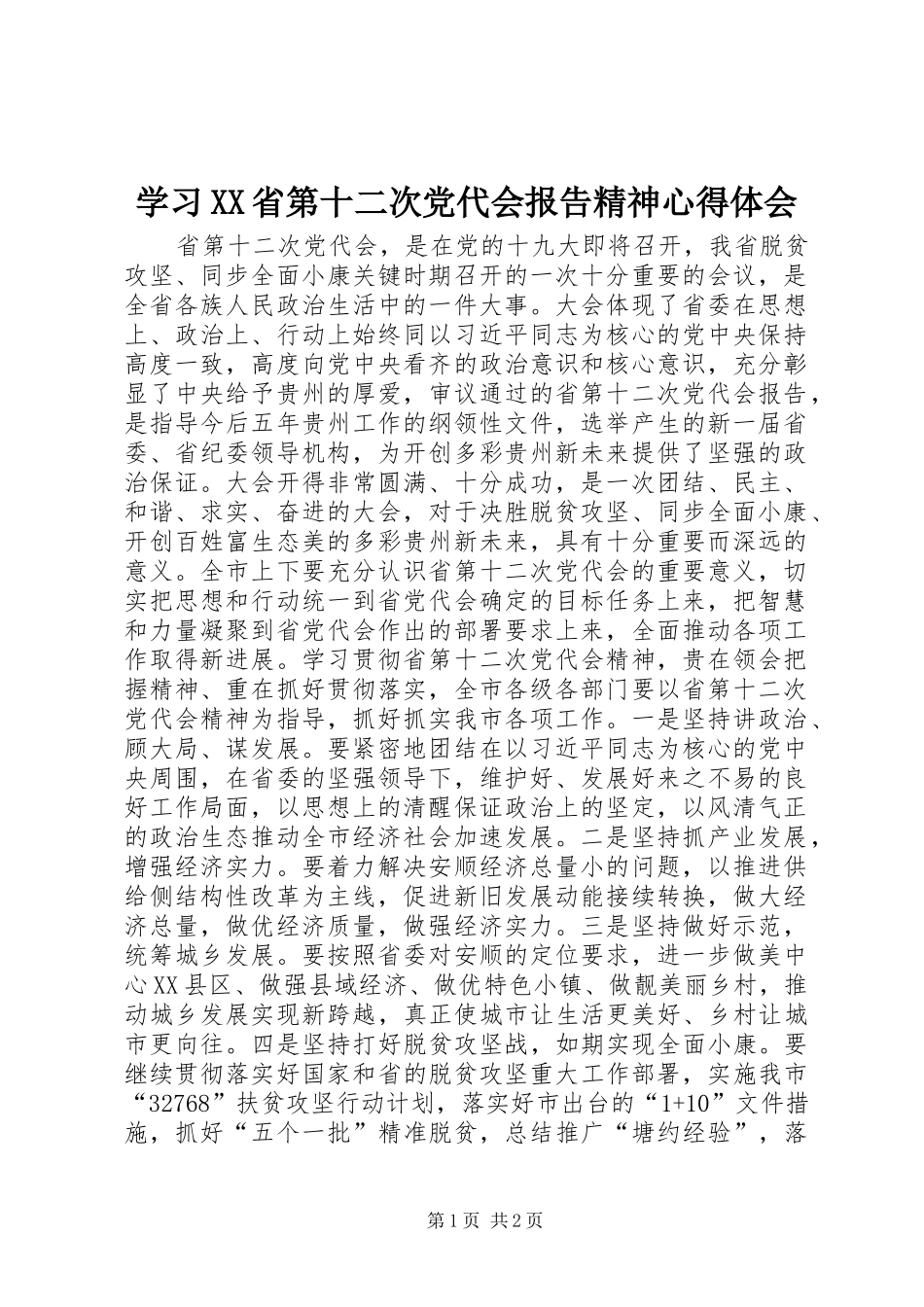 学习XX省第十二次党代会报告精神心得体会_第1页
