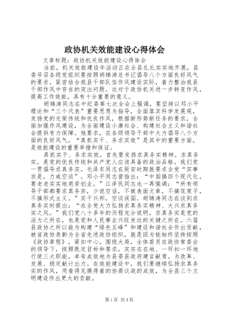政协机关效能建设心得体会
