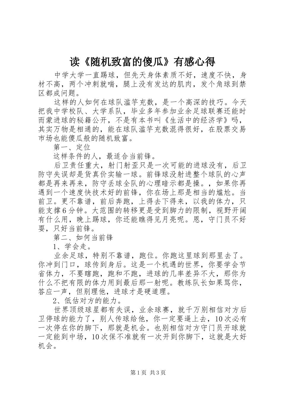 读《随机致富的傻瓜》有感心得_第1页
