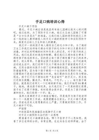 手足口病培训心得