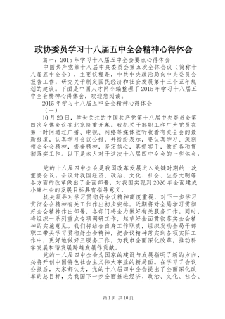 政协委员学习十八届五中全会精神心得体会
